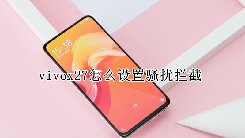vivox27怎么设置骚扰拦截