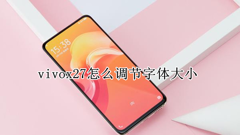 vivox27怎么调节字体大小