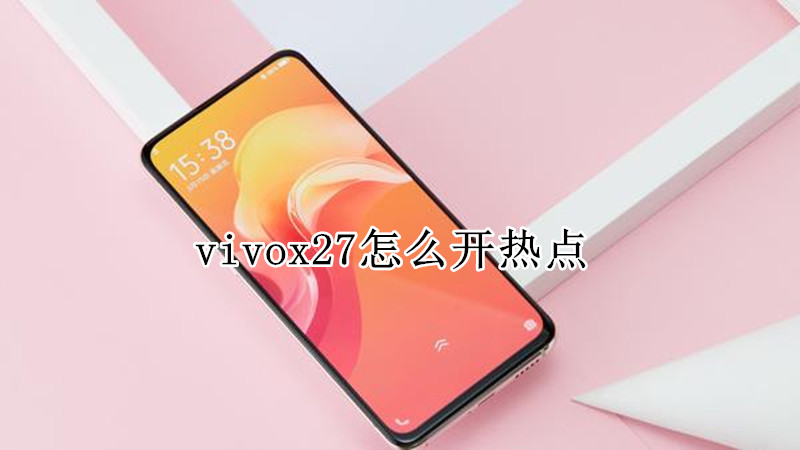 vivox27怎么开热点