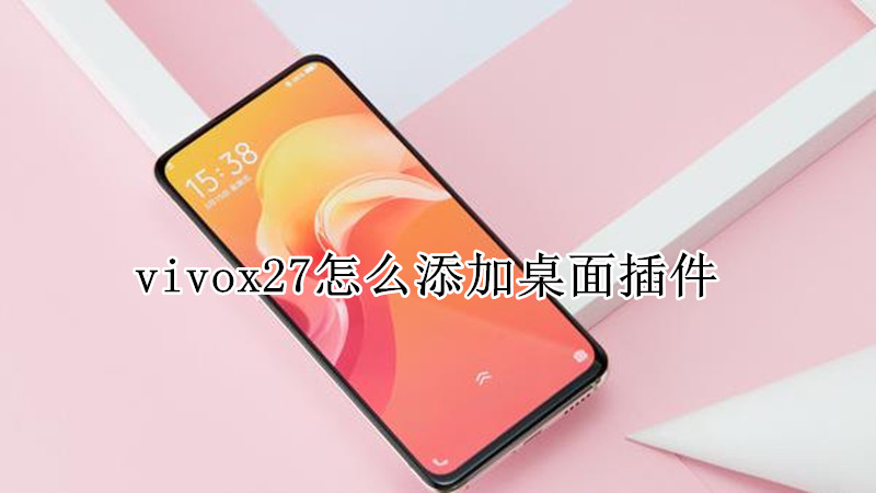 vivox27怎么添加桌面插件