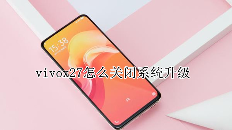 vivox27怎么关闭系统升级