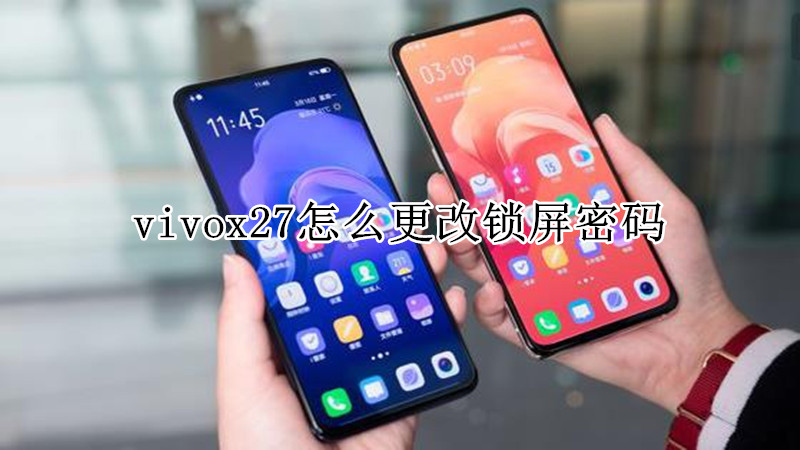 vivox27怎么更改锁屏密码