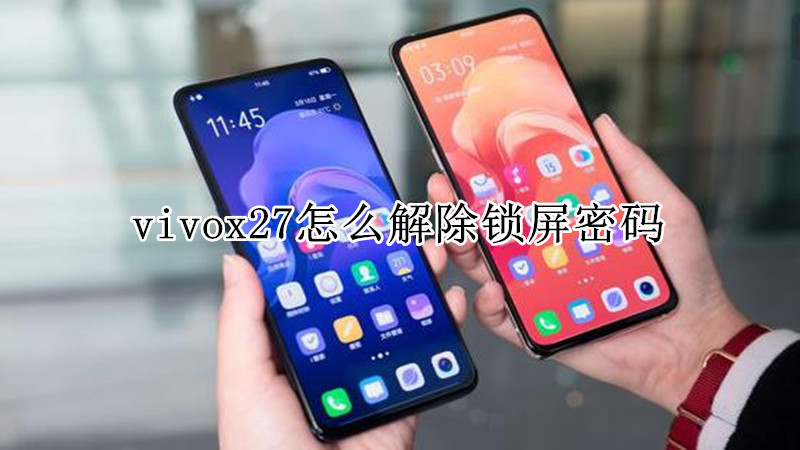 vivox27怎么解除锁屏密码