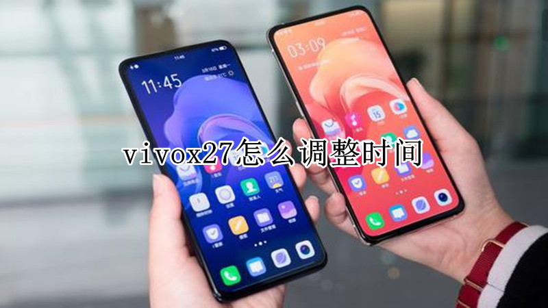 vivox27怎么调整时间