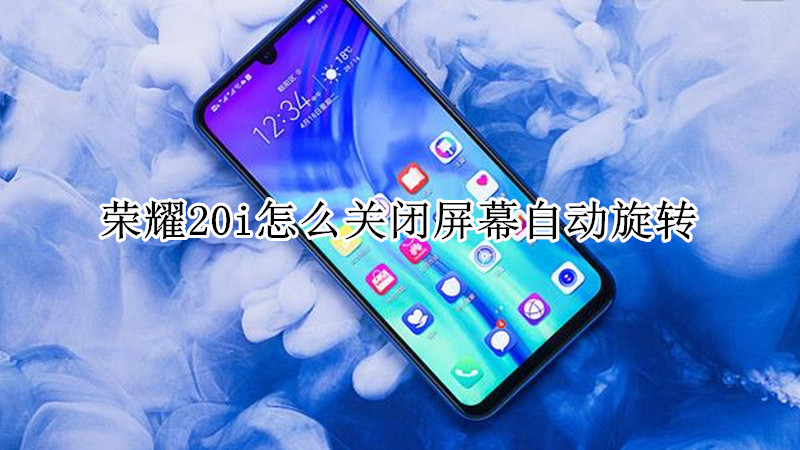 荣耀20i怎么关闭屏幕自动旋转
