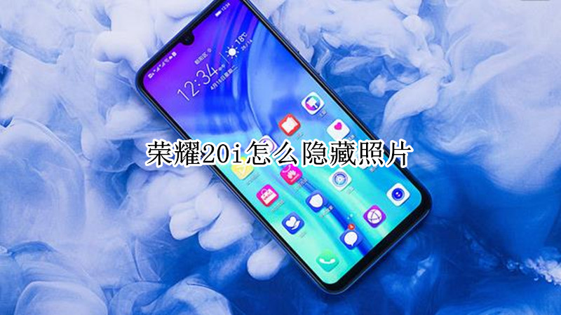 荣耀20i怎么隐藏照片