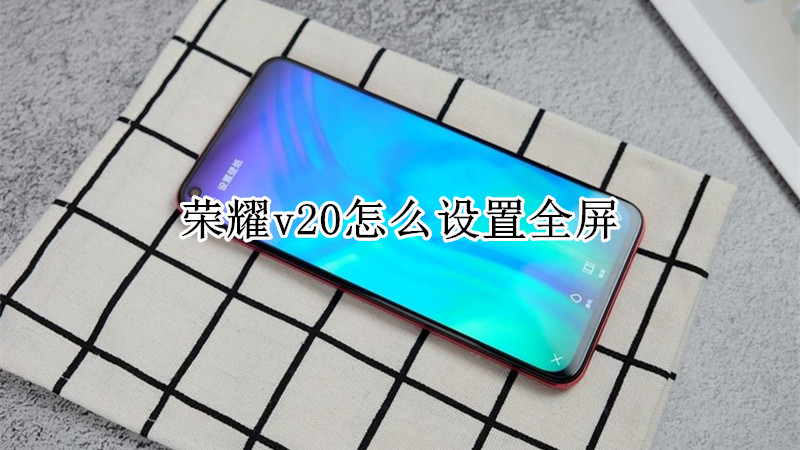 荣耀v20怎么设置全屏