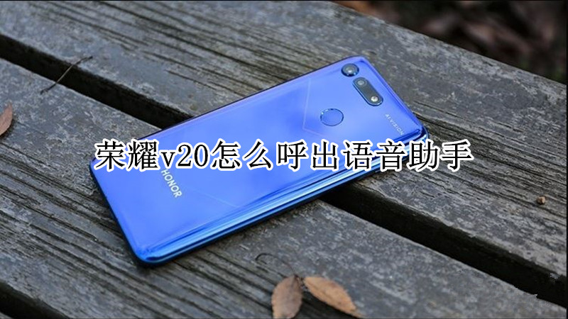 荣耀v20怎么呼出语音助手