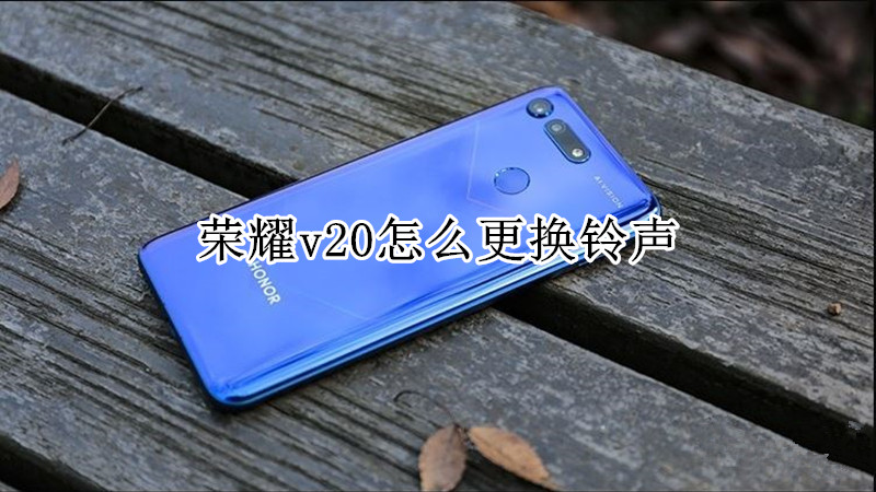 荣耀v20怎么更换铃声