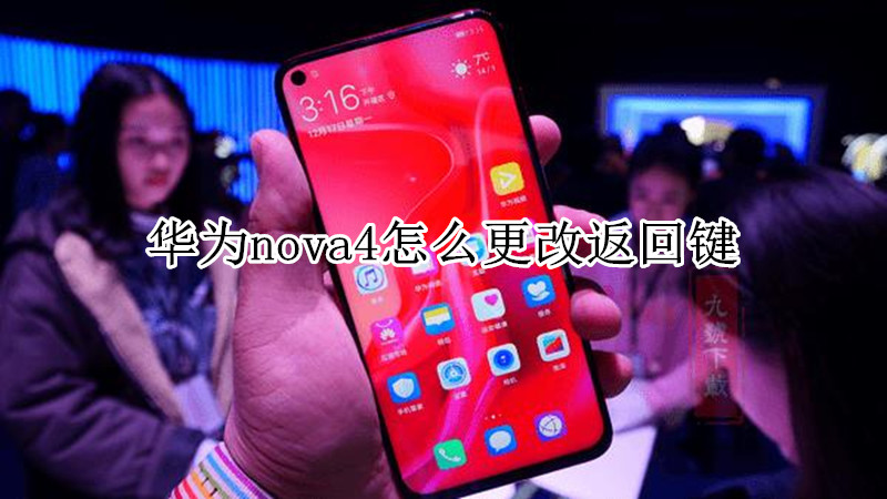 华为nova4怎么更改返回键