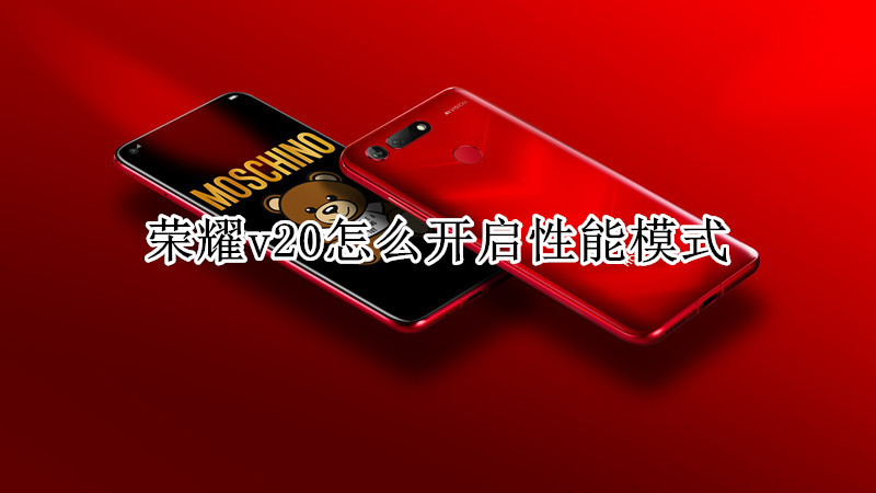 荣耀v20怎么开启性能模式