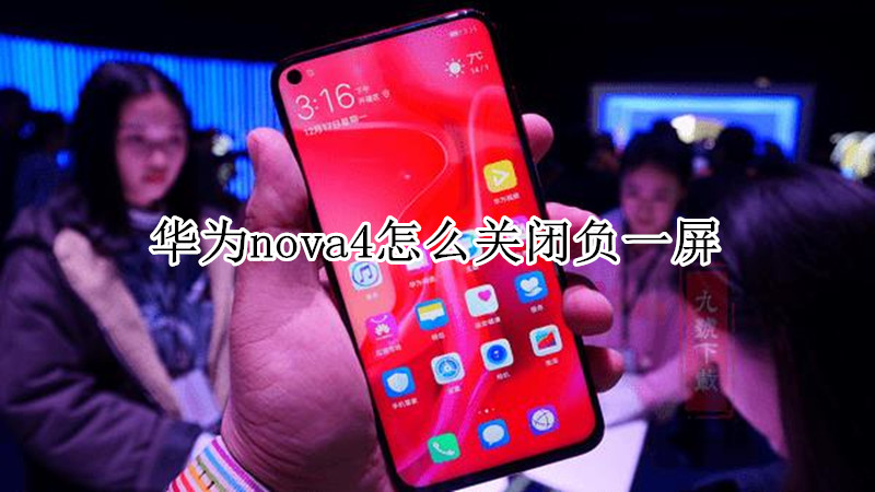 华为nova4怎么关闭负一屏