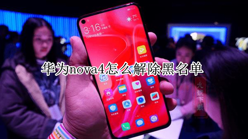 华为nova4怎么解除黑名单