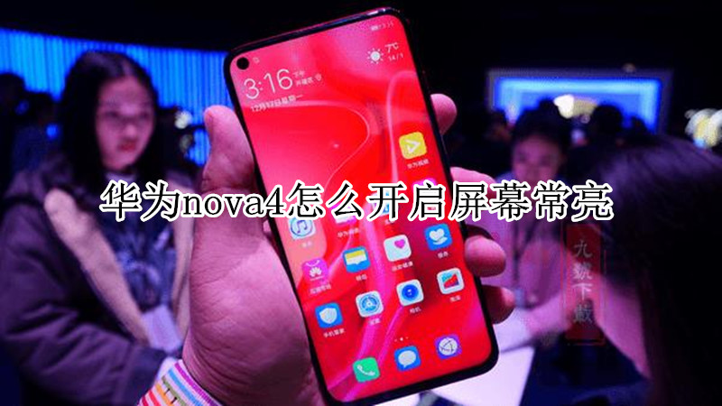华为nova4怎么开启屏幕常亮