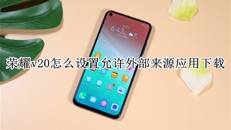 荣耀v20怎么设置允许外部来源应用下载