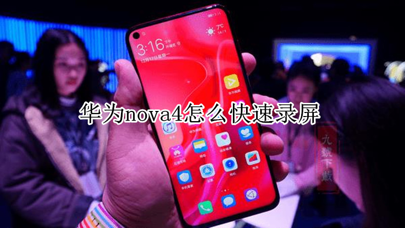 华为nova4怎么快速录屏