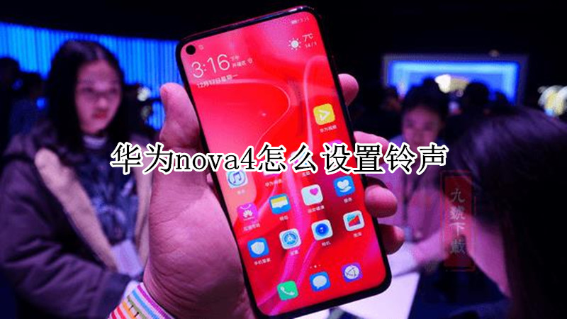 华为nova4怎么设置铃声