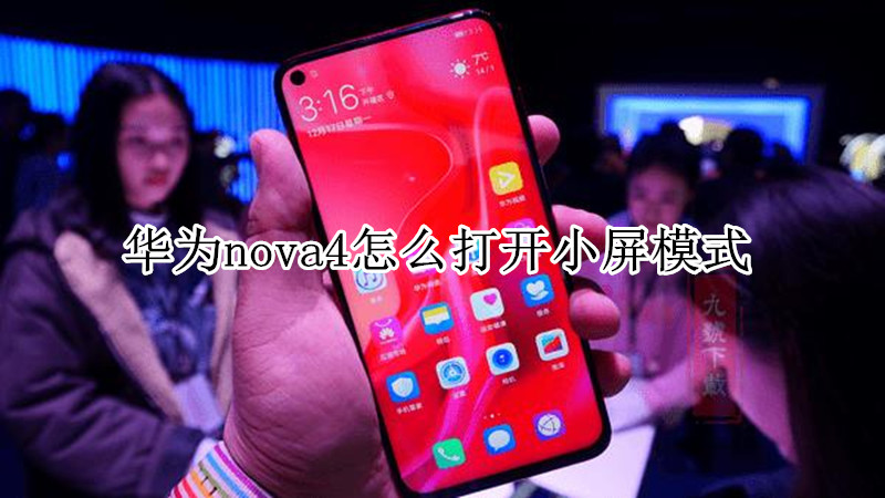 华为nova4怎么打开小屏模式
