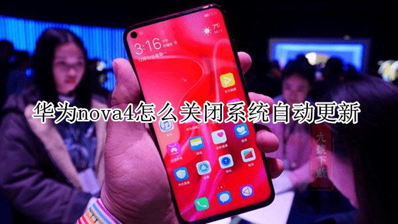 华为nova4怎么关闭系统自动更新