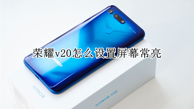 荣耀v20怎么设置屏幕常亮