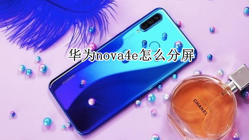 华为nova4e怎么分屏