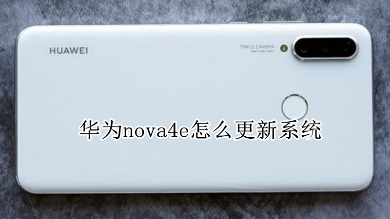 华为nova4e怎么更新系统