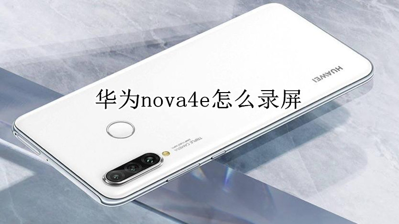 华为nova4e怎么录屏