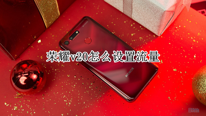 荣耀v20怎么设置流量