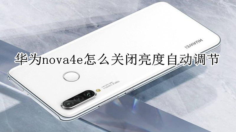华为nova4e怎么关闭亮度自动调节