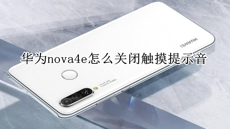 华为nova4e怎么关闭触摸提示音