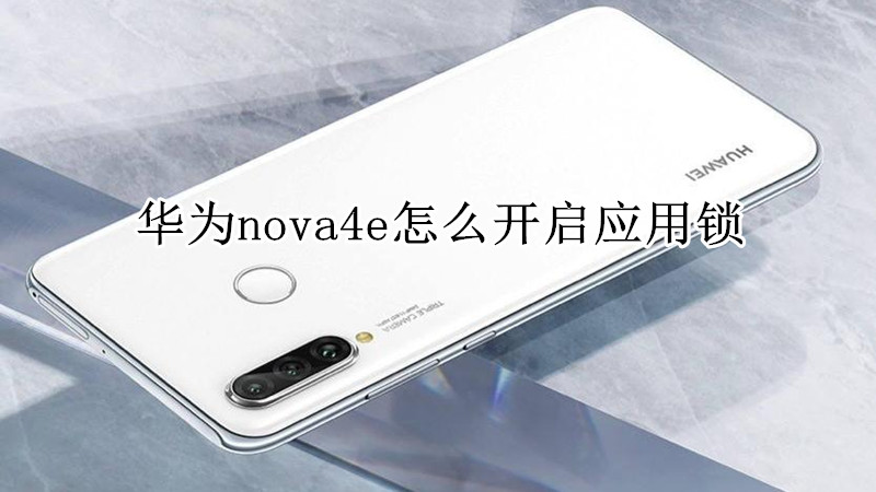 华为nova4e怎么开启应用锁