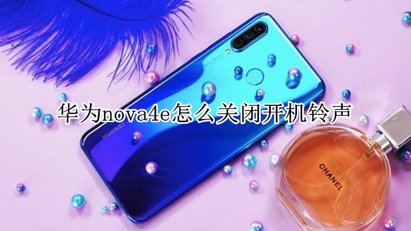 华为nova4e怎么关闭开机铃声