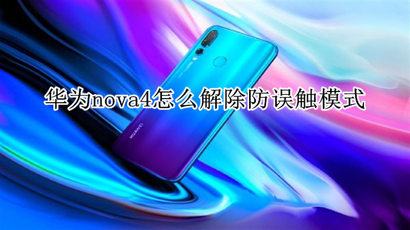 华为nova4怎么解除防误触模式