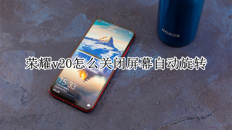 荣耀v20怎么关闭屏幕自动旋转