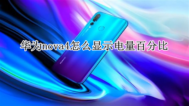 华为nova4怎么显示电量百分比