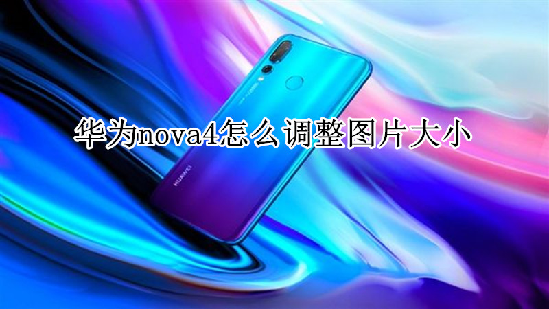华为nova4怎么调整图片大小