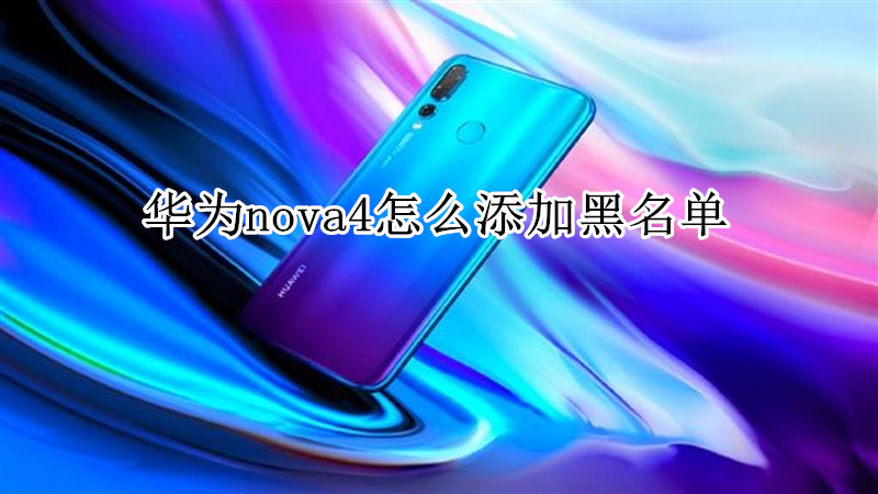 华为nova4怎么添加黑名单