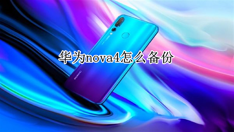 华为nova4怎么备份