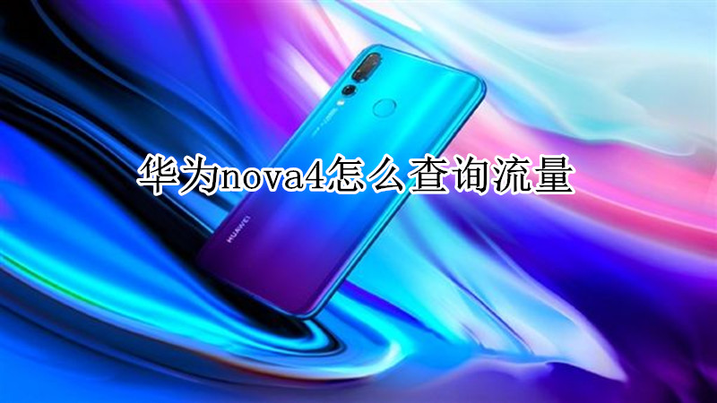 华为nova4怎么查询流量
