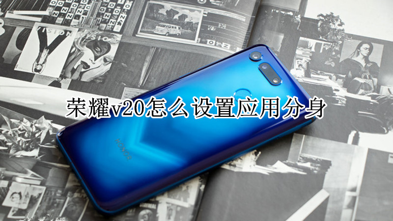荣耀v20怎么设置应用分身