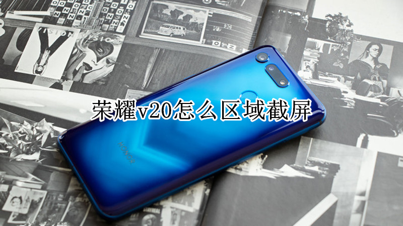 荣耀v20怎么区域截屏