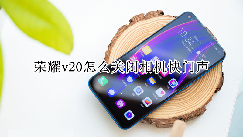 荣耀v20怎么关闭相机快门声