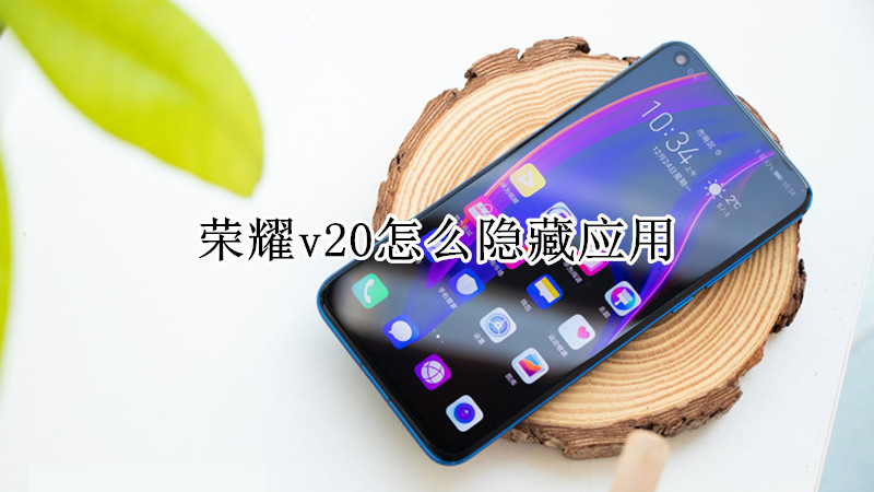 荣耀v20怎么隐藏应用