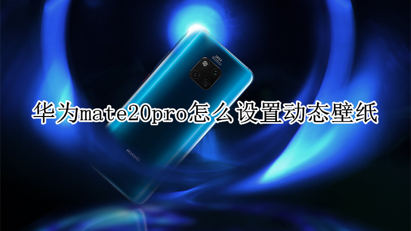 华为mate20pro怎么设置动态壁纸