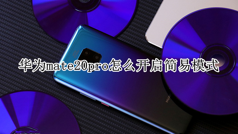 华为mate20pro怎么开启简易模式
