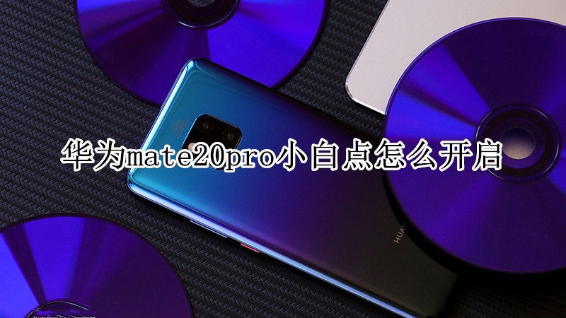 华为mate20pro小白点怎么开启