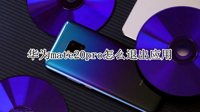 华为mate20pro怎么退出应用
