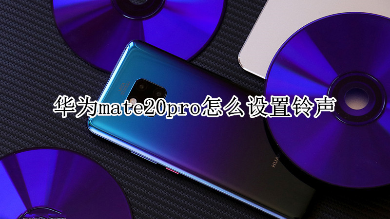华为mate20pro怎么设置铃声