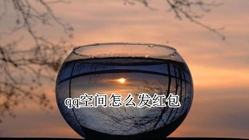 qq空间怎么发红包