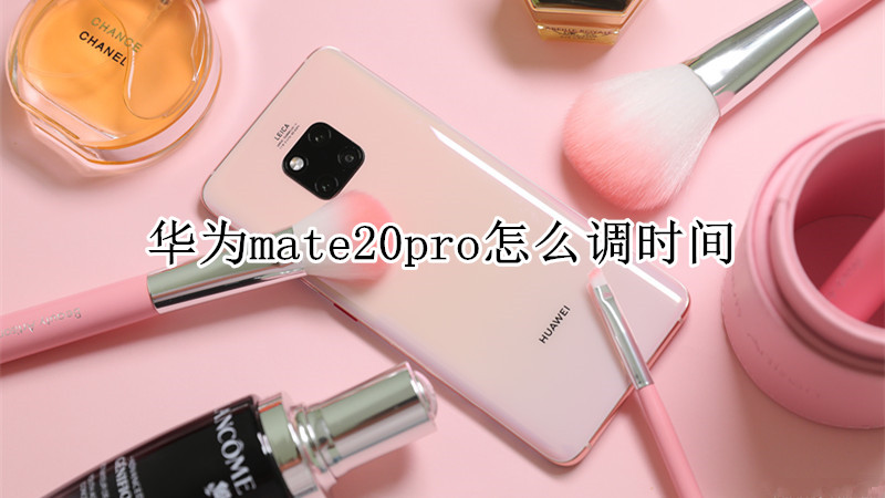 华为mate20pro怎么调时间